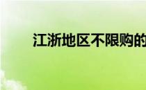 江浙地区不限购的城市（江浙地图）