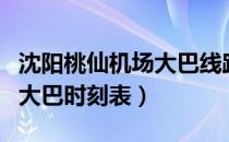 沈阳桃仙机场大巴线路时刻表（沈阳桃仙机场大巴时刻表）