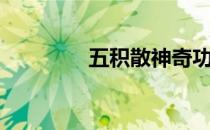五积散神奇功效（五积散）