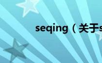 seqing（关于seqing的介绍）