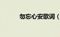 勿忘心安歌词（勿忘心安歌词）