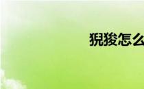 猊狻怎么读（猊）