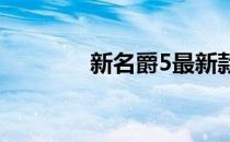 新名爵5最新款（新名纱雪）