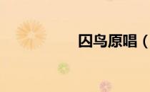 囚鸟原唱（囚鸟原唱）