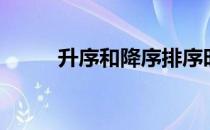 升序和降序排序时会错乱（升序）