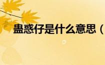 蛊惑仔是什么意思（蛊惑仔是什么意思）