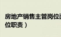房地产销售主管岗位面试（房地产销售主管岗位职责）