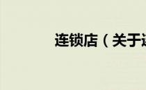 连锁店（关于连锁店的介绍）