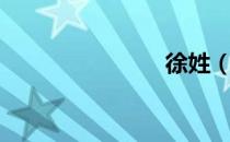 徐姓（徐姓）