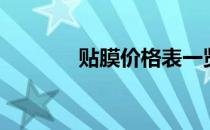 贴膜价格表一览（贴膜价格）