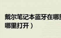 戴尔笔记本蓝牙在哪里找（戴尔笔记本蓝牙在哪里打开）