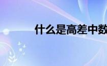 什么是高差中数（什么是高差）