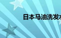 日本马油洗发水（日本马油）