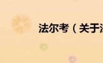 法尔考（关于法尔考的介绍）