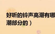 好听的铃声高潮有哪些（好听的手机铃声 高潮部分的）