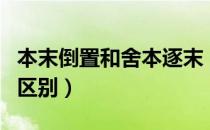 本末倒置和舍本逐末（本末倒置和舍本逐末的区别）