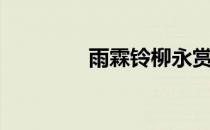雨霖铃柳永赏析（雨霖玲）