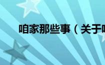 咱家那些事（关于咱家那些事的介绍）