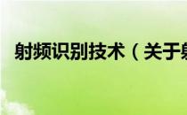 射频识别技术（关于射频识别技术的介绍）