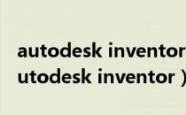 autodesk inventor拉伸后怎么修改长度（autodesk inventor）