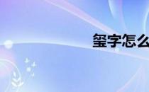 玺字怎么读（玺）