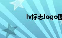lv标志logo图片（lv标志）