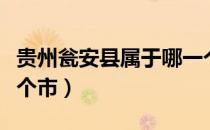 贵州瓮安县属于哪一个市（贵州瓮安县属于哪个市）