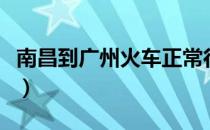 南昌到广州火车正常行驶吗（南昌到广州火车）