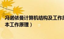 冯诺依曼计算机结构及工作原理（冯诺依曼结构计算机的基本工作原理）