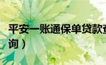 平安一账通保单贷款查询（平安一账通保单查询）