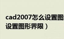 cad2007怎么设置图纸大小（CAD2007怎么设置图形界限）