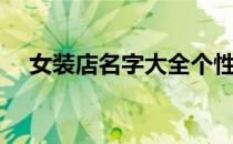 女装店名字大全个性（女装店名字大全）