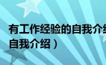 有工作经验的自我介绍怎么写（有工作经验的自我介绍）