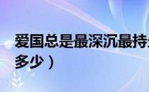爱国总是最深沉最持久的力量（a股总市值是多少）