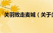 关羽败走麦城（关于关羽败走麦城的介绍）