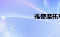 雅奇摩托车（雅奇）