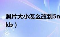 照片大小怎么改到5m（照片大小怎么改到50kb）