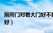 厕所门对着大门好不好（厕所门对着大门好不好）