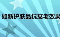如新护肤品抗衰老效果（如新护肤品怎么样）
