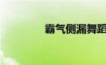 霸气侧漏舞蹈（霸气侧漏）