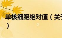 单核细胞绝对值（关于单核细胞绝对值的介绍）