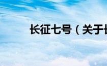 长征七号（关于长征七号的介绍）