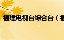 福建电视台综合台（福建电视台综合频道1）