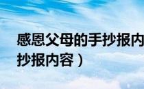 感恩父母的手抄报内容20字（感恩父母的手抄报内容）