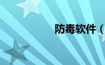 防毒软件（防毒软件）