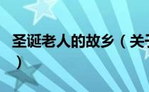 圣诞老人的故乡（关于圣诞老人的故乡的介绍）