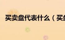 买卖盘代表什么（买盘与卖盘是什么意思）