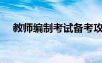 教师编制考试备考攻略（教师编制考试）