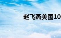 赵飞燕美图100张（赵飞燕）