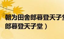 朝为田舍郎暮登天子堂将相本无种（朝为田舍郎暮登天子堂）